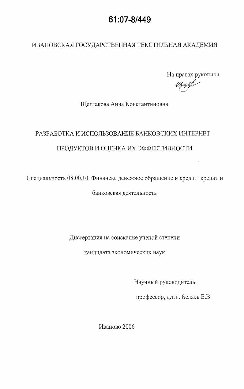 скачать диссертацию Разработка и использование банковских интернет-продуктов и оценка их эффективности Разработка и использование банковских интернет-продуктов и оценка их эффективности