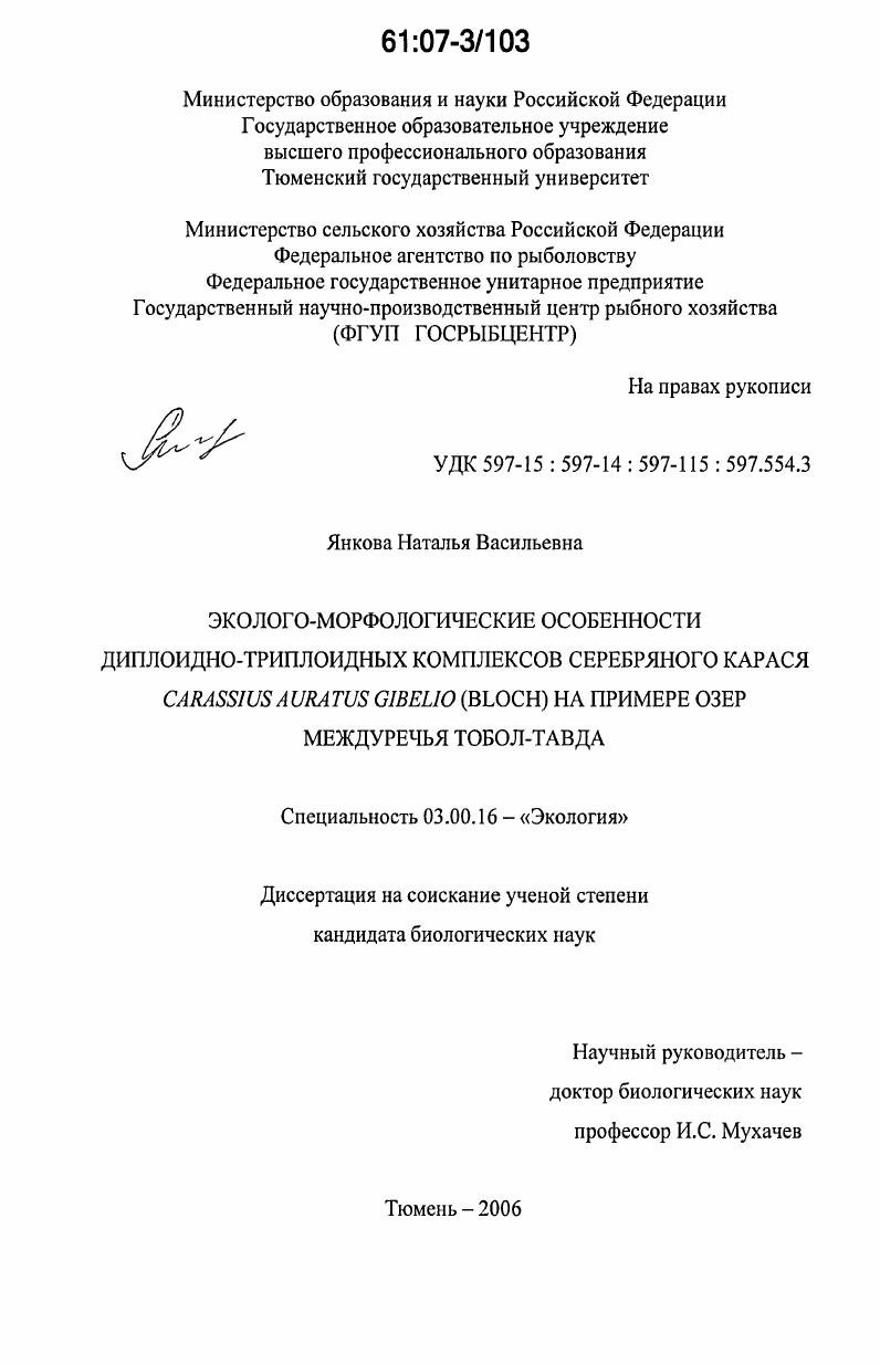 Эколого-морфологические особенности диплоидно-триплоидных комплексов серебряного карася Carassius auratus gibelio (Bloch) на примере озер междуречья Тобол-Тавда