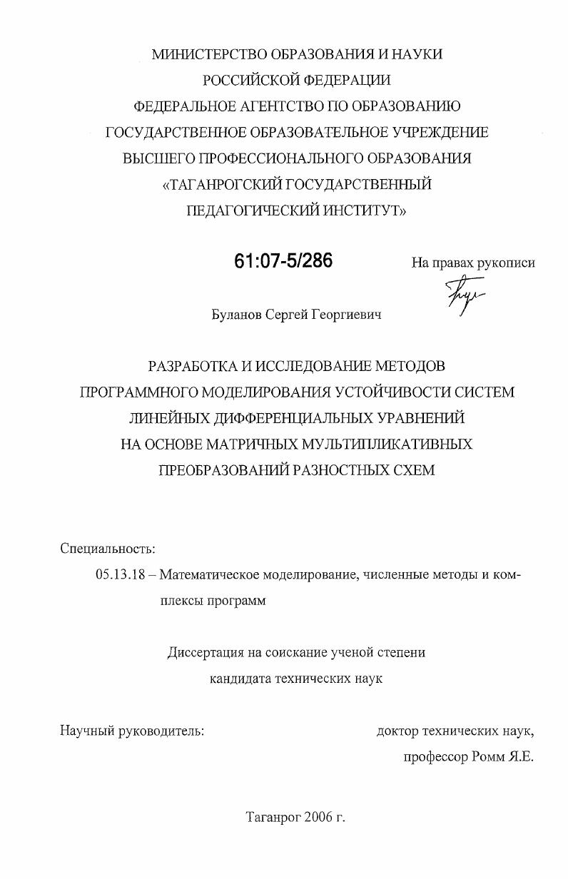 Разработка и исследование методов программного моделирования устойчивости систем линейных дифференциальных уравнений на основе матричных мультипликативных преобразований разностных схем
