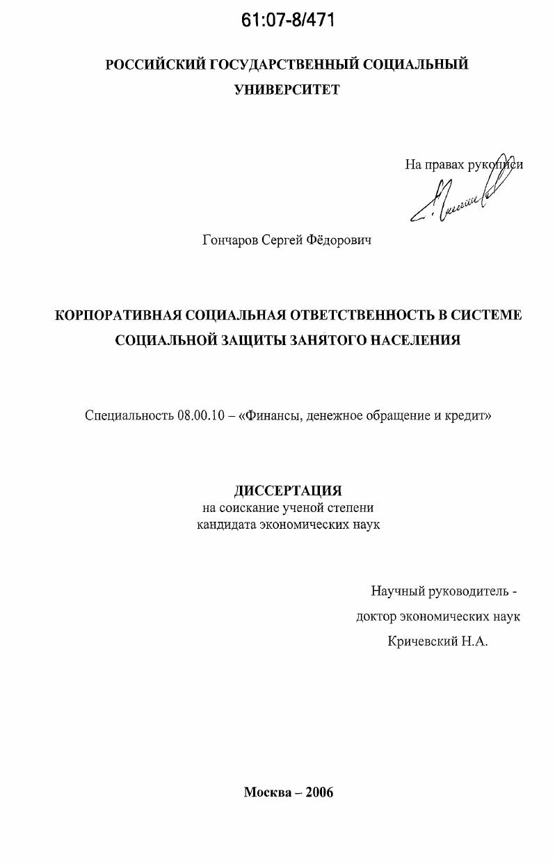 Корпоративная социальная ответственность в системе социальной защиты занятого населения