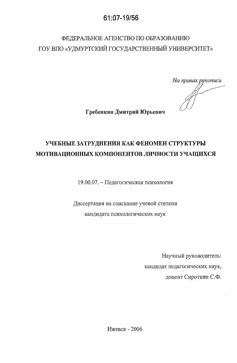 скачать диссертацию Учебные затруднения как феномен структуры мотивационных компонентов личности учащихся Учебные затруднения как феномен структуры мотивационных компонентов личности учащихся