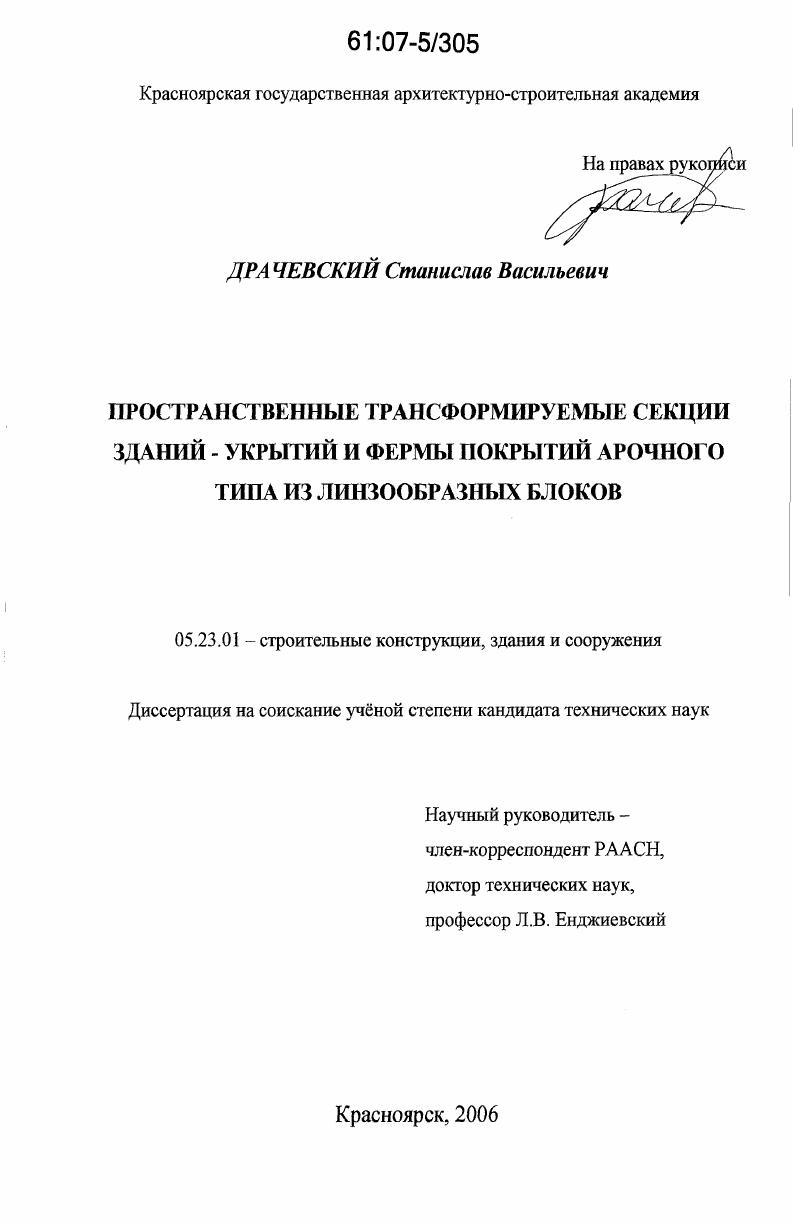 Пространственные трансформируемые секции зданий-укрытий и фермы покрытий арочного типа из линзообразных блоков