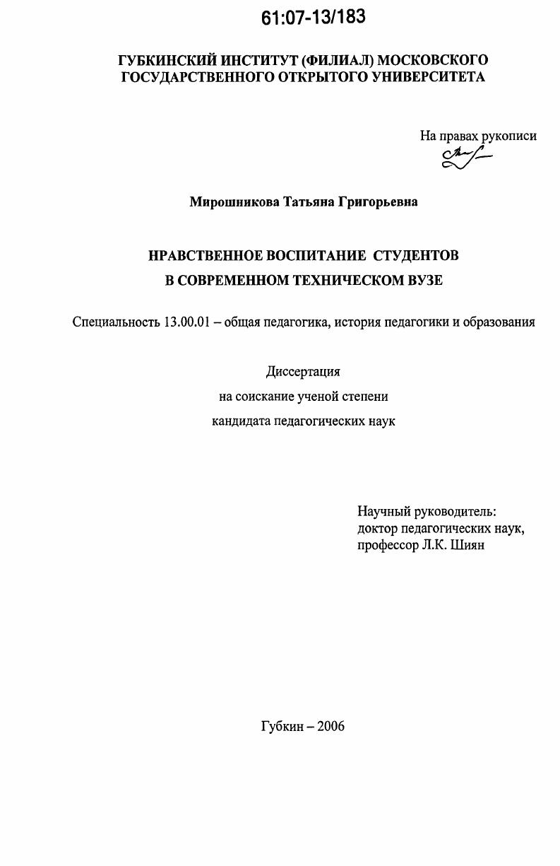 скачать диссертацию Нравственное воспитание студентов в современном техническом вузе Нравственное воспитание студентов в современном техническом вузе