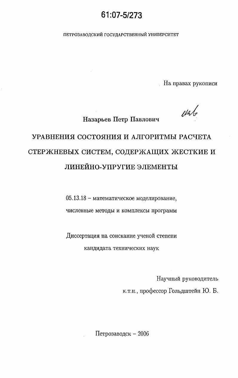 Уравнения состояния и алгоритмы расчета стержневых систем, содержащих жесткие и линейно-упругие элементы