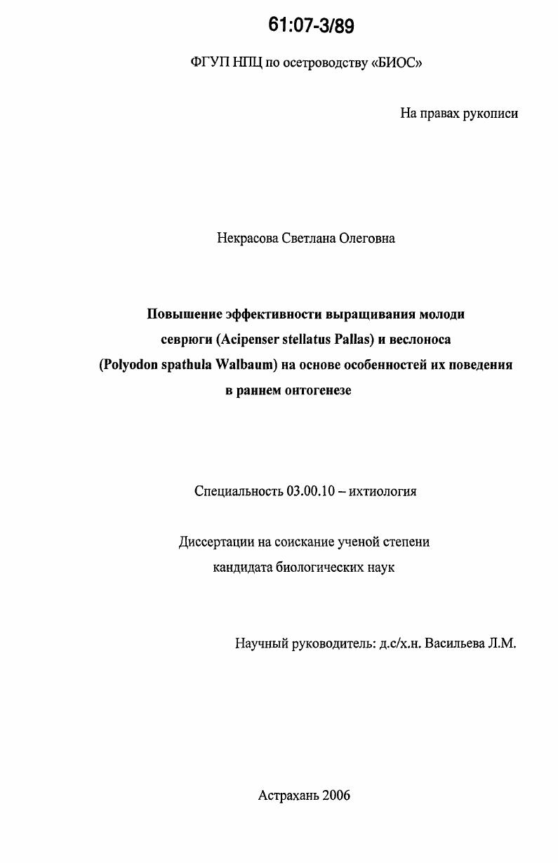 Повышение эффективности выращивания молоди севрюги (Acipenser stellatus Pallas) и веслоноса (Polyodon spathula Walbaum) на основе особенностей их поведения в раннем онтогенезе