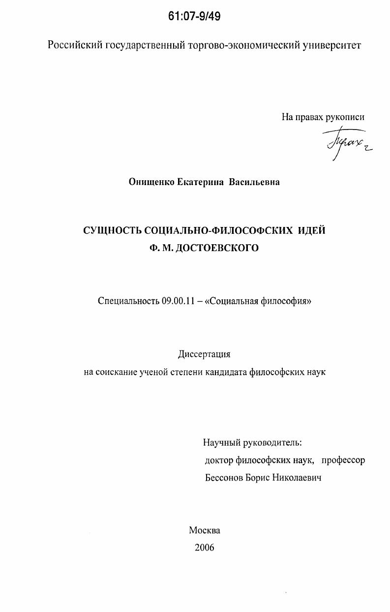 Сущность социально-философских идей Ф.М. Достоевского