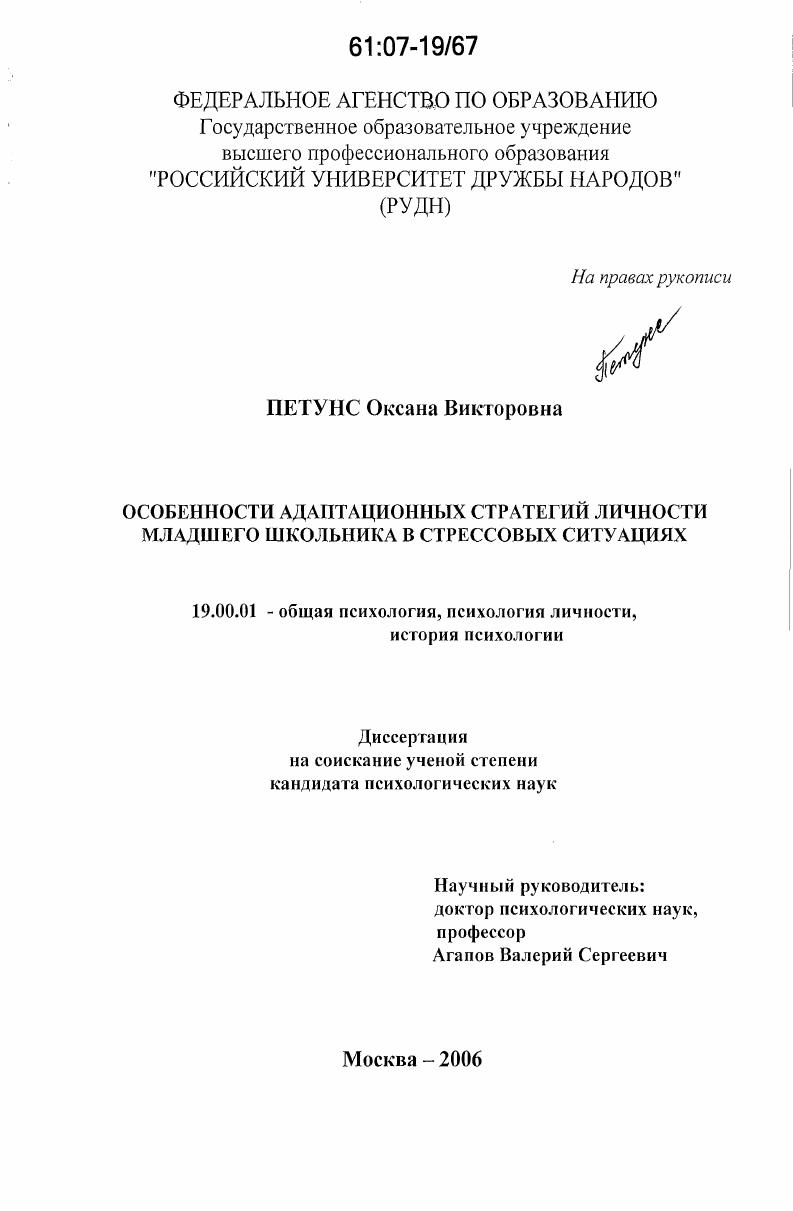 Особенности адаптационных стратегий личности младшего школьника в стрессовых ситуациях