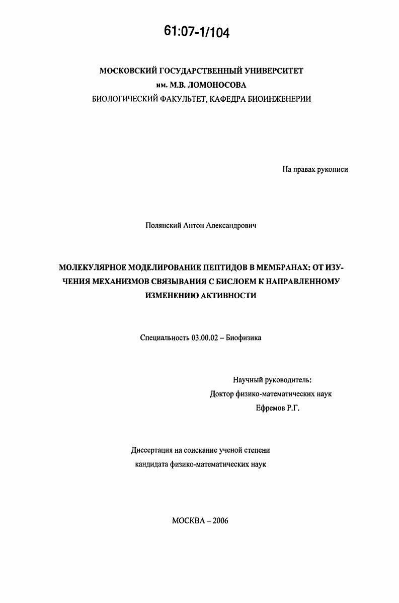 Молекулярное моделирование пептидов в мембранах : от изучения механизмов связывания с бислоем к направленному изменению активности