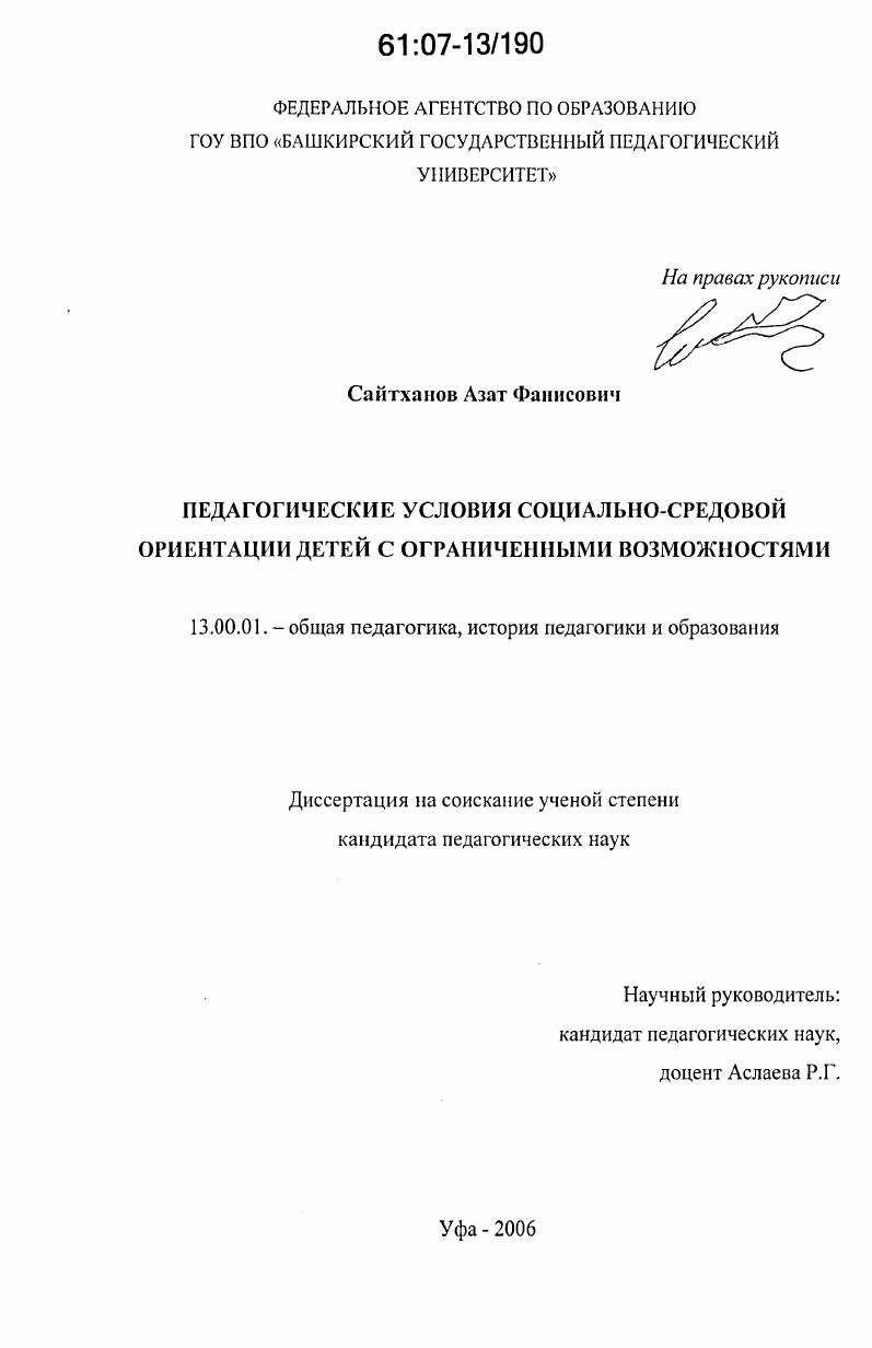 скачать диссертацию Педагогические условия социально-средовой ориентации детей с ограниченными возможностями Педагогические условия социально-средовой ориентации детей с ограниченными возможностями