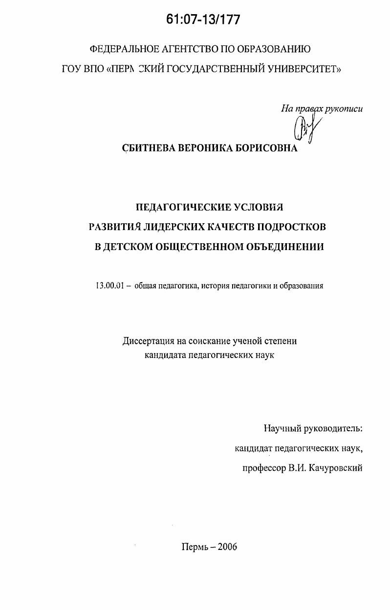 Педагогические условия развития лидерских качеств подростков в детском общественном объединении
