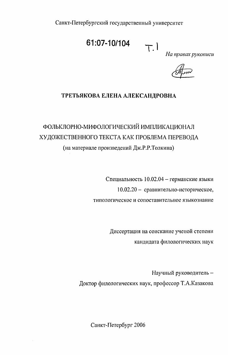 Фольклорно-мифологический импликационал художественного текста как проблема перевода : на материале произведений Дж. Р.Р. Толкина