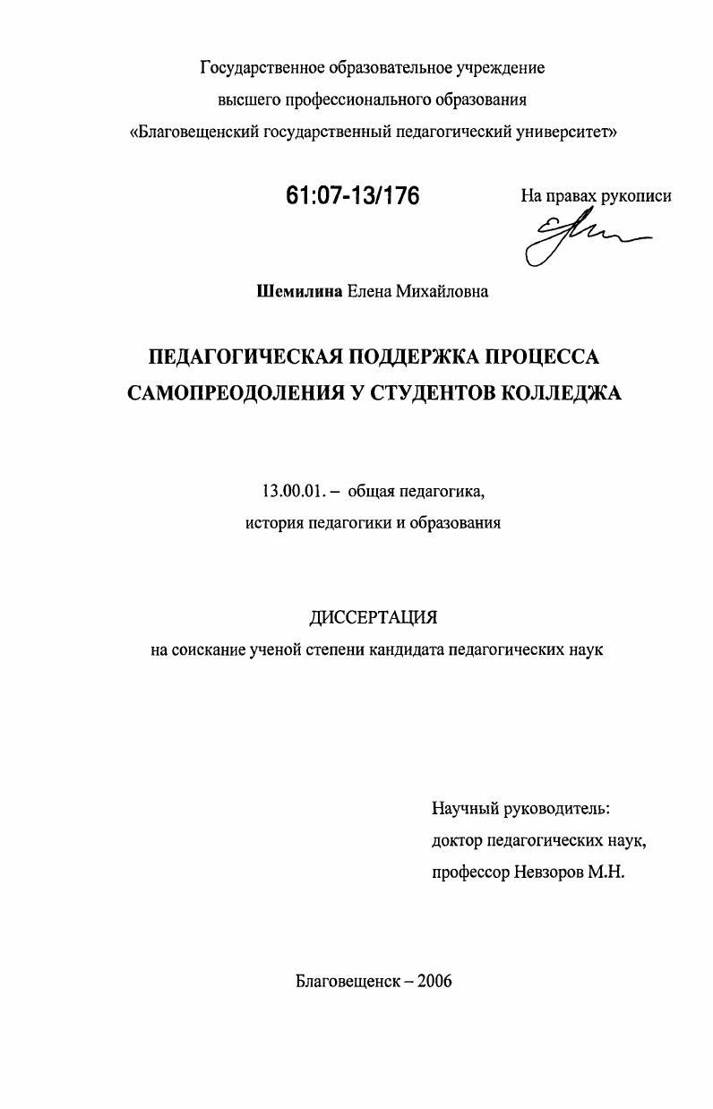 скачать диссертацию Педагогическая поддержка процесса самопреодоления у студентов колледжа Педагогическая поддержка процесса самопреодоления у студентов колледжа
