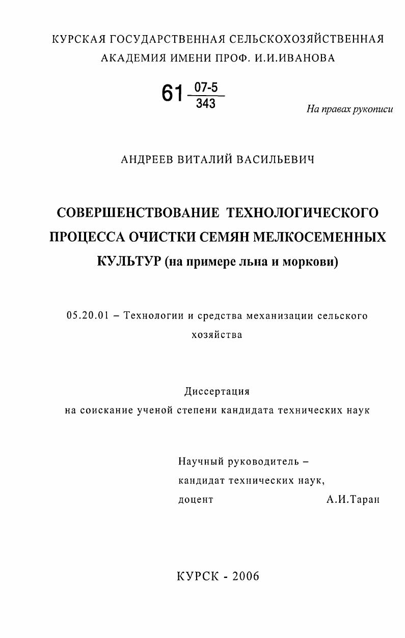 Совершенствование технологического процесса очистки семян мелкосеменных культур : на примере льна и моркови