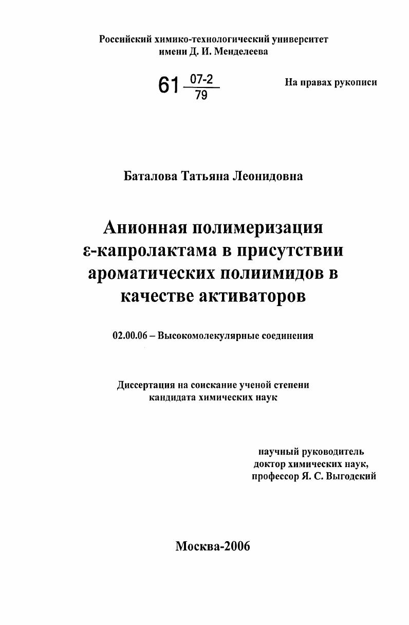 скачать диссертацию Анионная полимеризация ε-капролактама в присутствии ароматических полиимидов в качестве активаторов Анионная полимеризация ε-капролактама в присутствии ароматических полиимидов в качестве активаторов