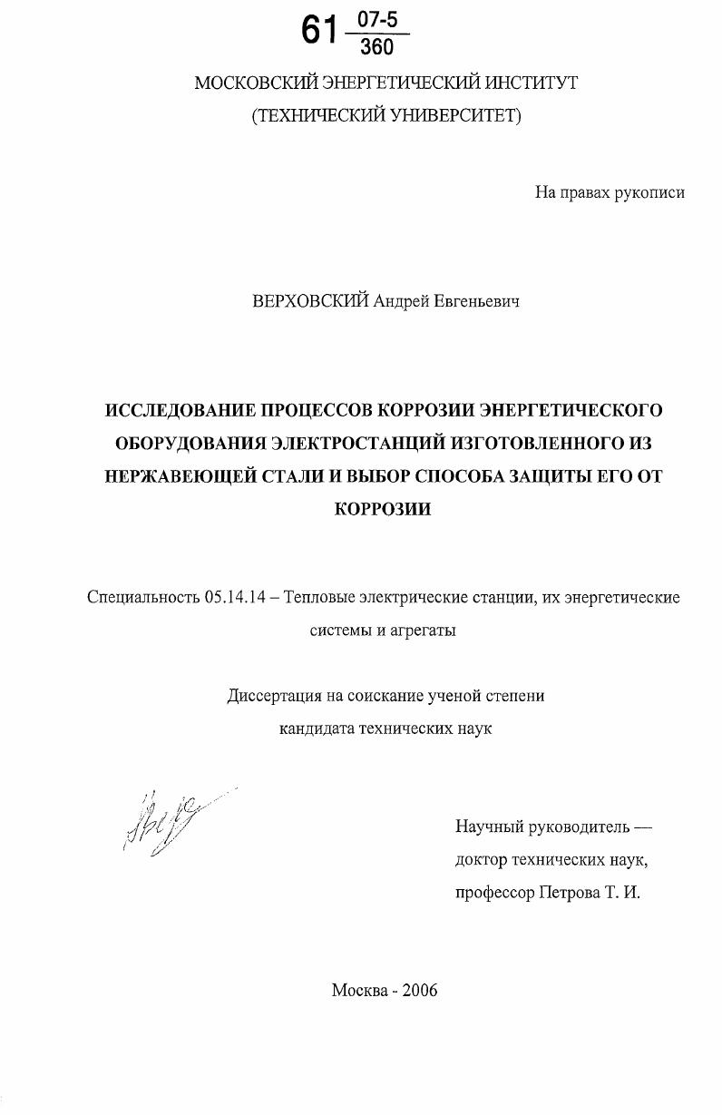 Исследование процессов коррозии энергетического оборудования электростанций изготовленного из нержавеющей стали и выбор способа защиты его от коррозии