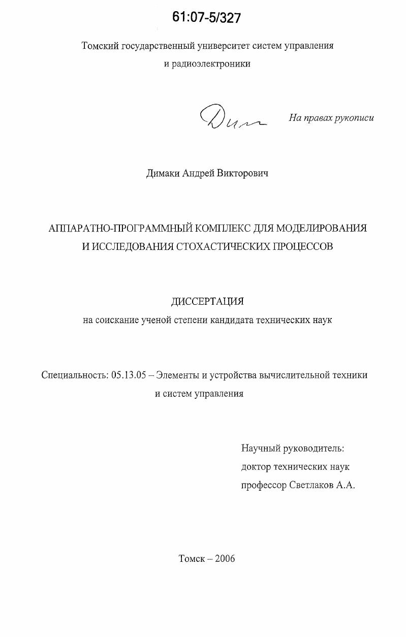 Аппаратно-программный комплекс для моделирования и исследования стохастических процессов