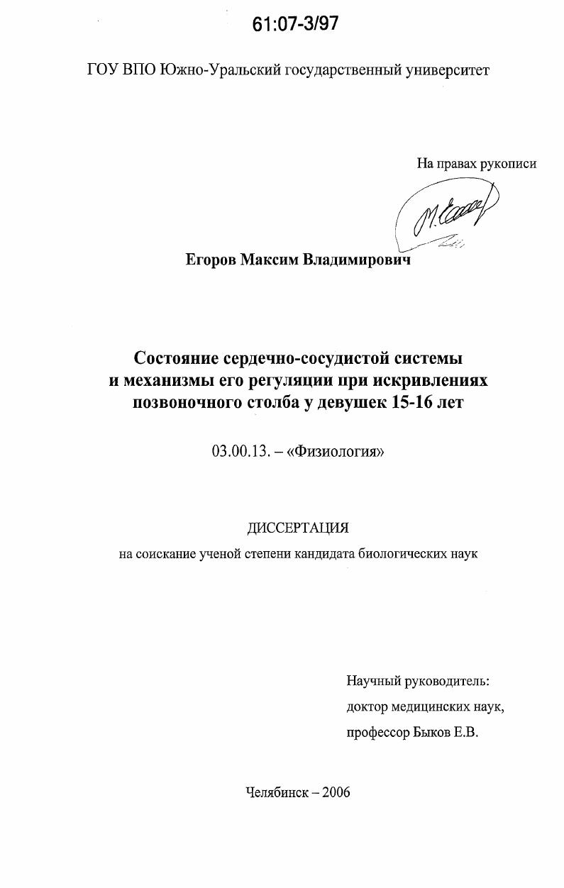 Состояние сердечно-сосудистой системы и механизмы его регуляции при искривлениях позвоночного столба у девушек 15-16 лет