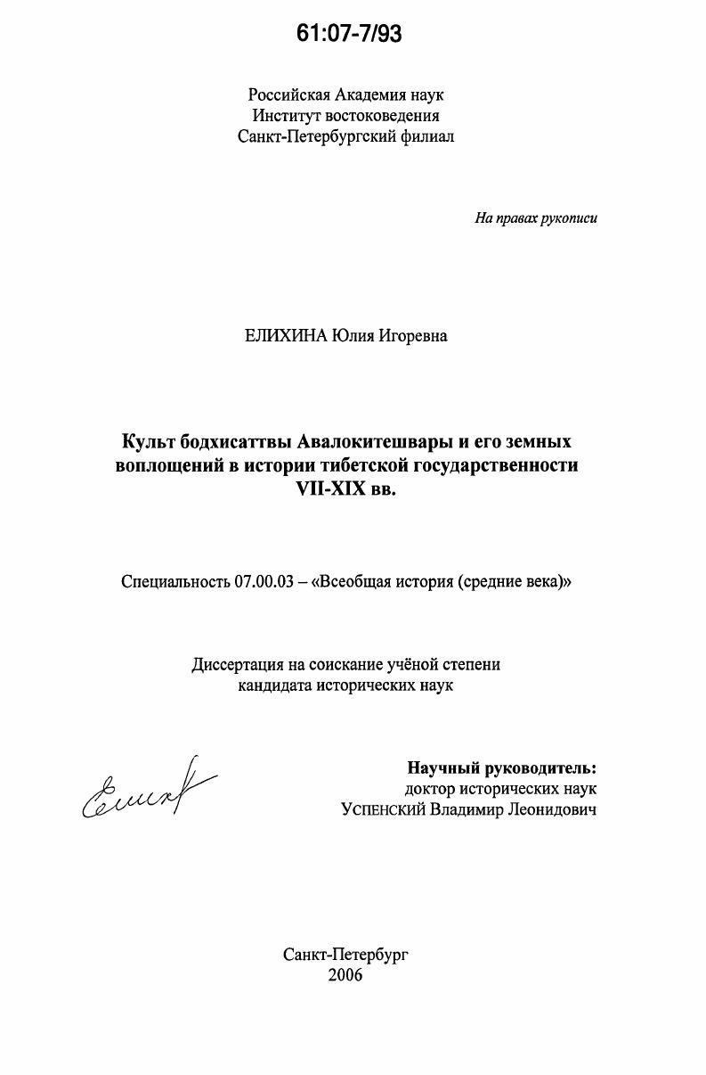 Культ бодхисаттвы Авалокитешвары и его земных воплощений в истории тибетской государственности VII-XIX вв.