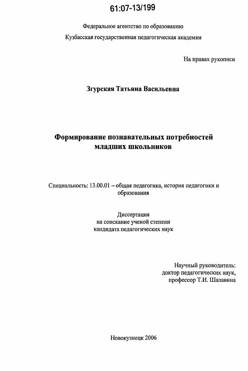 скачать диссертацию Формирование познавательных потребностей младших школьников Формирование познавательных потребностей младших школьников