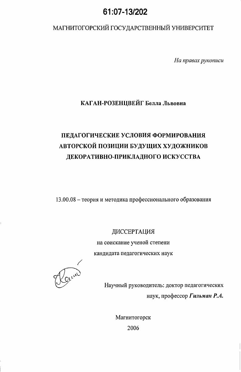 скачать диссертацию Педагогические условия формирования авторской позиции будущих художников декоративно-прикладного искусства Педагогические условия формирования авторской позиции будущих художников декоративно-прикладного искусства
