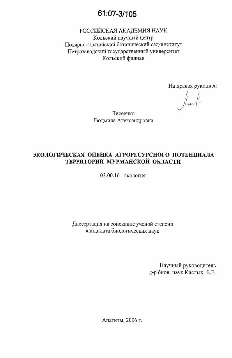 Экологическая оценка агроресурсного потенциала территории Мурманской области