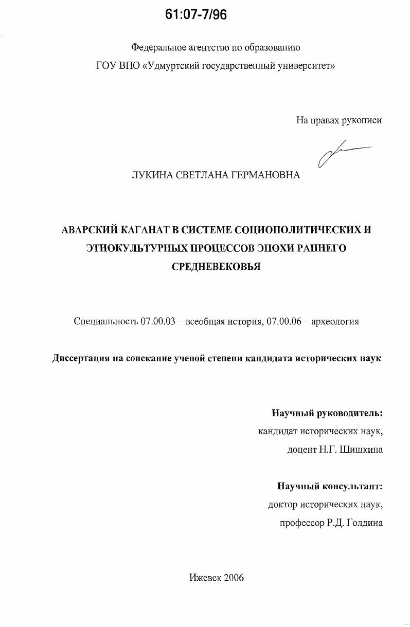 Аварский каганат в системе социополитических и этнокультурных процессов эпохи раннего средневековья