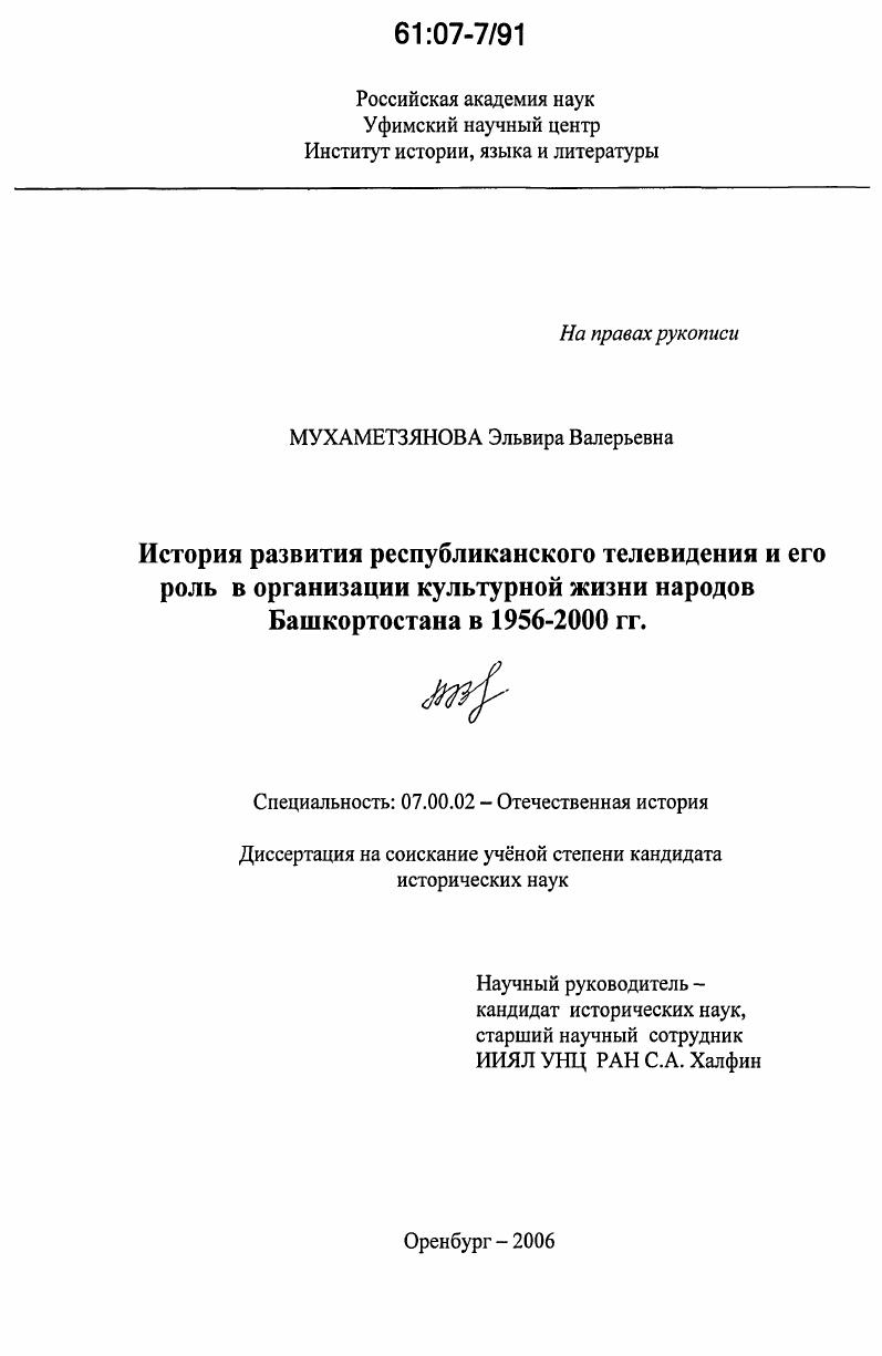 История развития республиканского телевидения и его роль в организации культурной жизни народов Башкортостана в 1956-2000 гг.