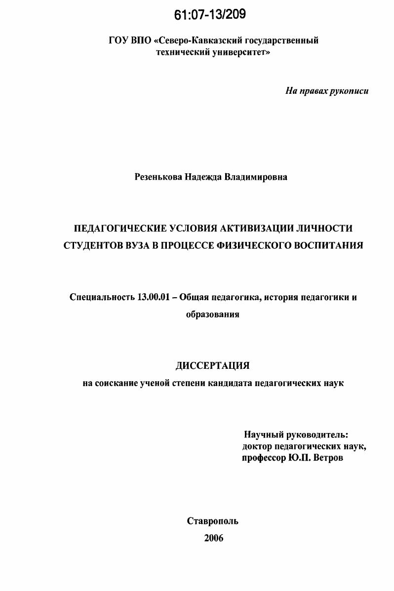 скачать диссертацию Педагогические условия активизации личности студентов вуза в процессе физического воспитания Педагогические условия активизации личности студентов вуза в процессе физического воспитания