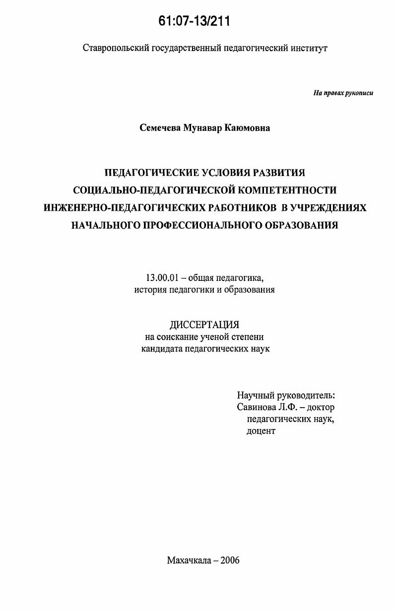 скачать диссертацию Педагогические условия развития социально-педагогической компетентности инженерно-педагогических работников в учреждениях начального профессионального образования Педагогические условия развития социально-педагогической компетентности инженерно-педагогических работников в учреждениях начального профессионального образования
