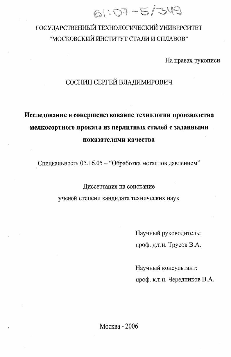 Исследование и совершенствование технологии производства мелкосортного проката из перлитных сталей с заданными показателями качества