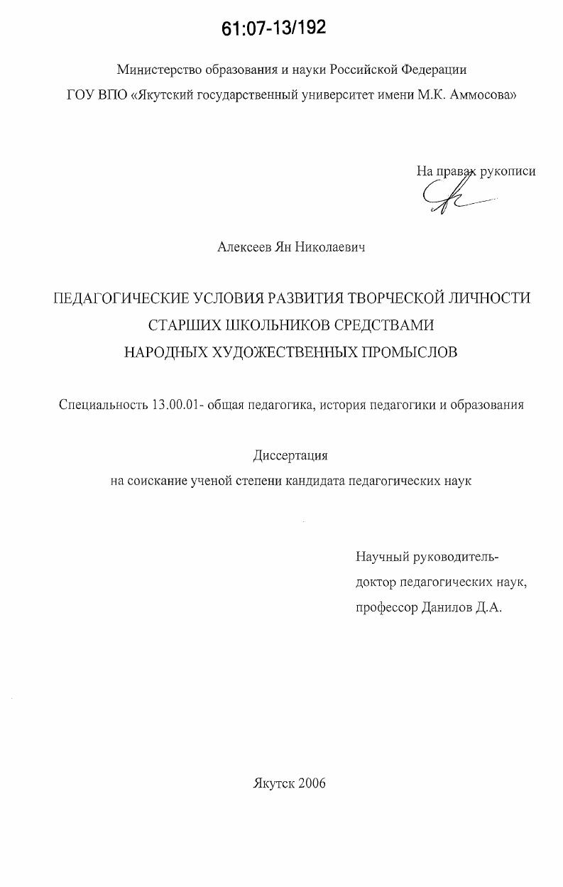скачать диссертацию Педагогические условия развития творческой личности старших школьников средствами народных художественных промыслов Педагогические условия развития творческой личности старших школьников средствами народных художественных промыслов