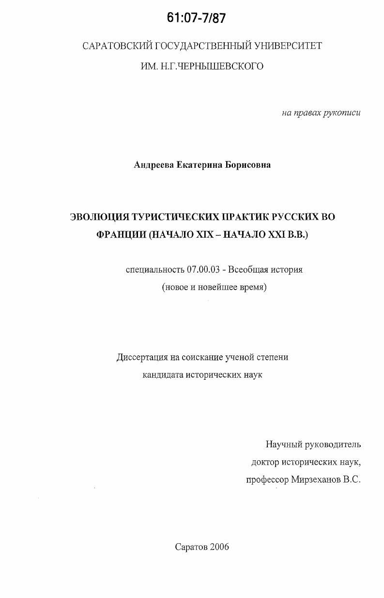 Эволюция туристических практик русских во Франции : начало XIX-начало XXI в.в.