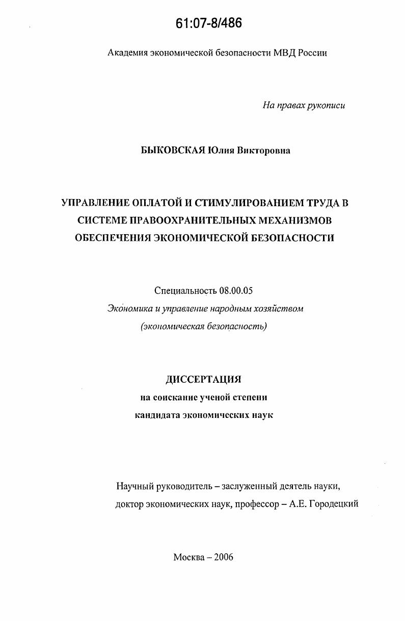 Управление оплатой и стимулированием труда в системе правоохранительных механизмов обеспечения экономической безопасности