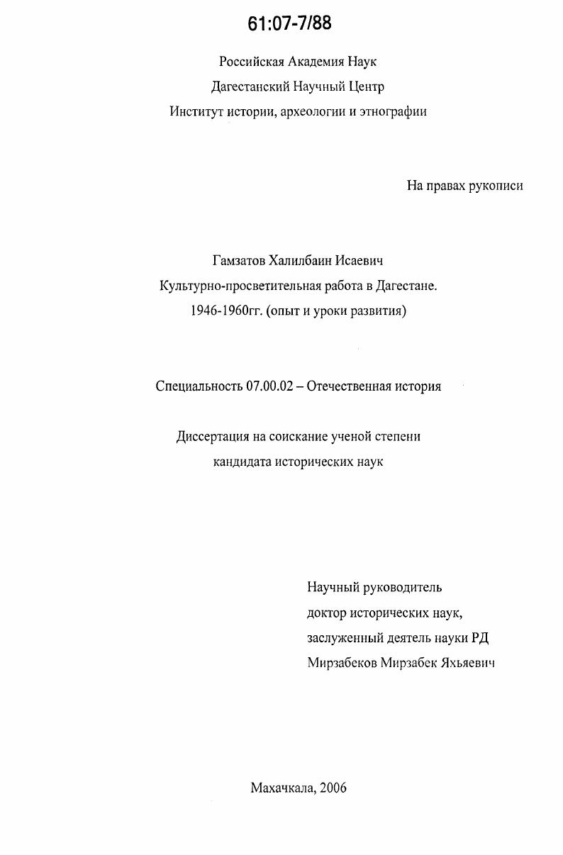 скачать диссертацию Культурно-просветительная работа в Дагестане. 1946-1960 гг. : Опыт и уроки развития Культурно-просветительная работа в Дагестане. 1946-1960 гг. : Опыт и уроки развития