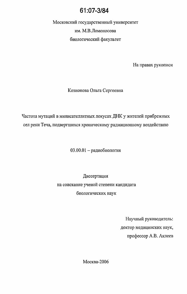 Частота мутаций в минисателлитных локусах ДНК у жителей прибрежных сел реки Теча, подвергшихся хроническому радиационному воздействию