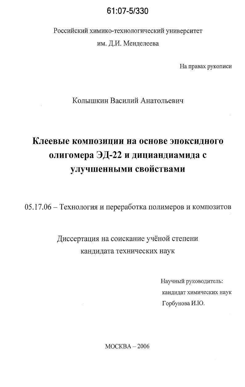 Клеевые композиции на основе эпоксидного олигомера ЭД-22 и дициандиамида с улучшенными свойствами
