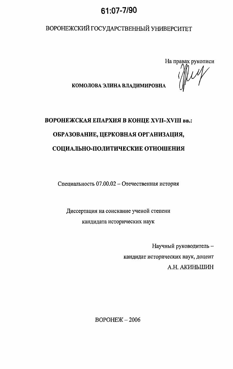 Воронежская Епархия в конце XVII-XVIII вв.: образование, церковная организация, социально-политические отношения