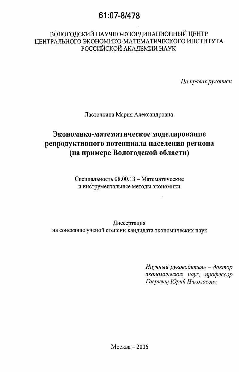 Экономико-математическое моделирование репродуктивного потенциала населения региона : на примере Вологодской области