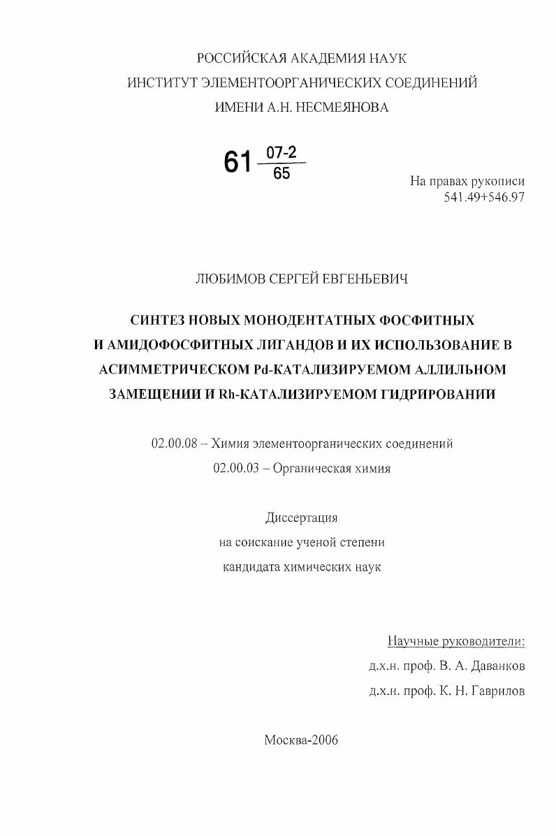 Синтез новых монодентатных фосфитных и амидофосфитных лигандов и их использование в асимметрическом Pd-катализируемом аллильном замещении и Rh-катализируемом гидрировании