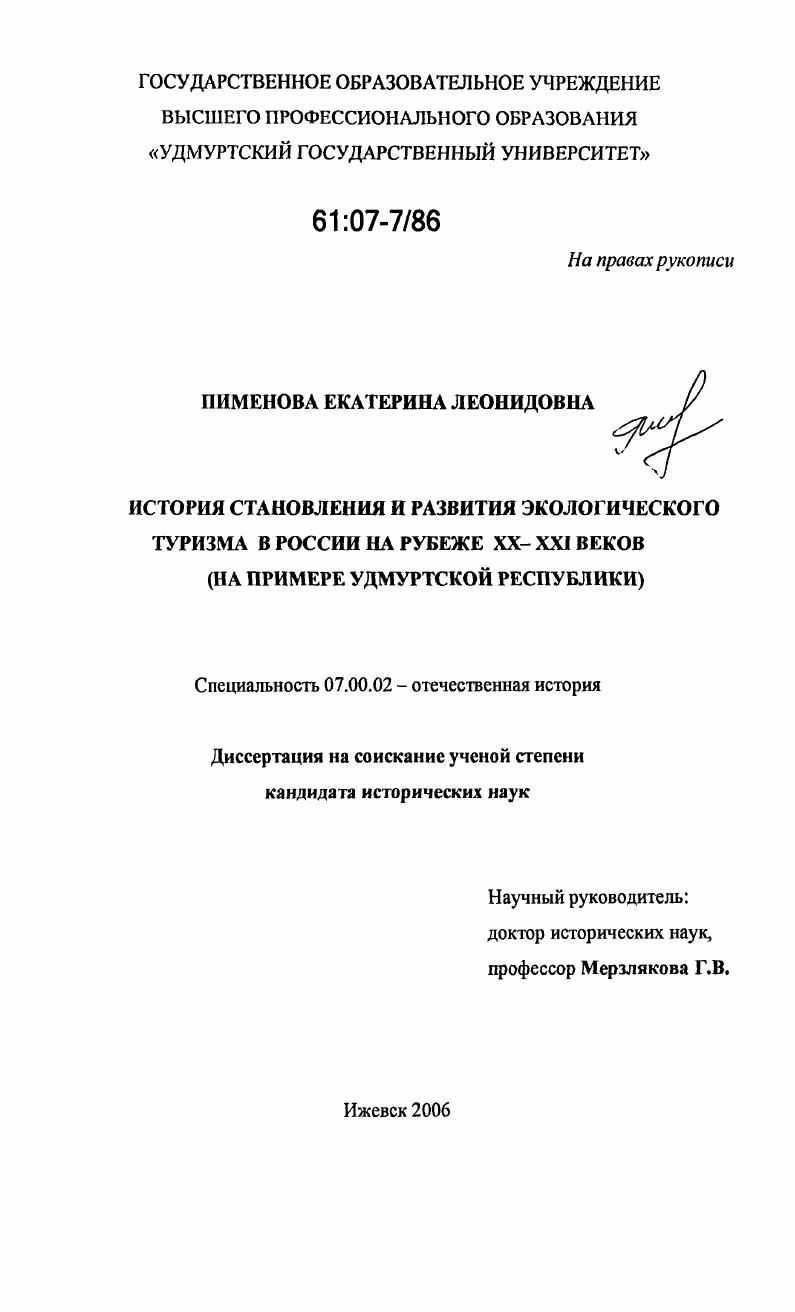 скачать диссертацию История становления и развития экологического туризма в России на рубеже XX-XXI веков : на примере Удмуртской Республики История становления и развития экологического туризма в России на рубеже XX-XXI веков : на примере Удмуртской Республики