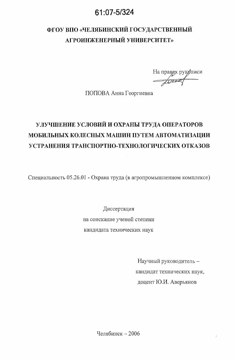 Улучшение условий и охраны труда операторов мобильных колесных машин путем автоматизации устранения транспортно-технологических отказов