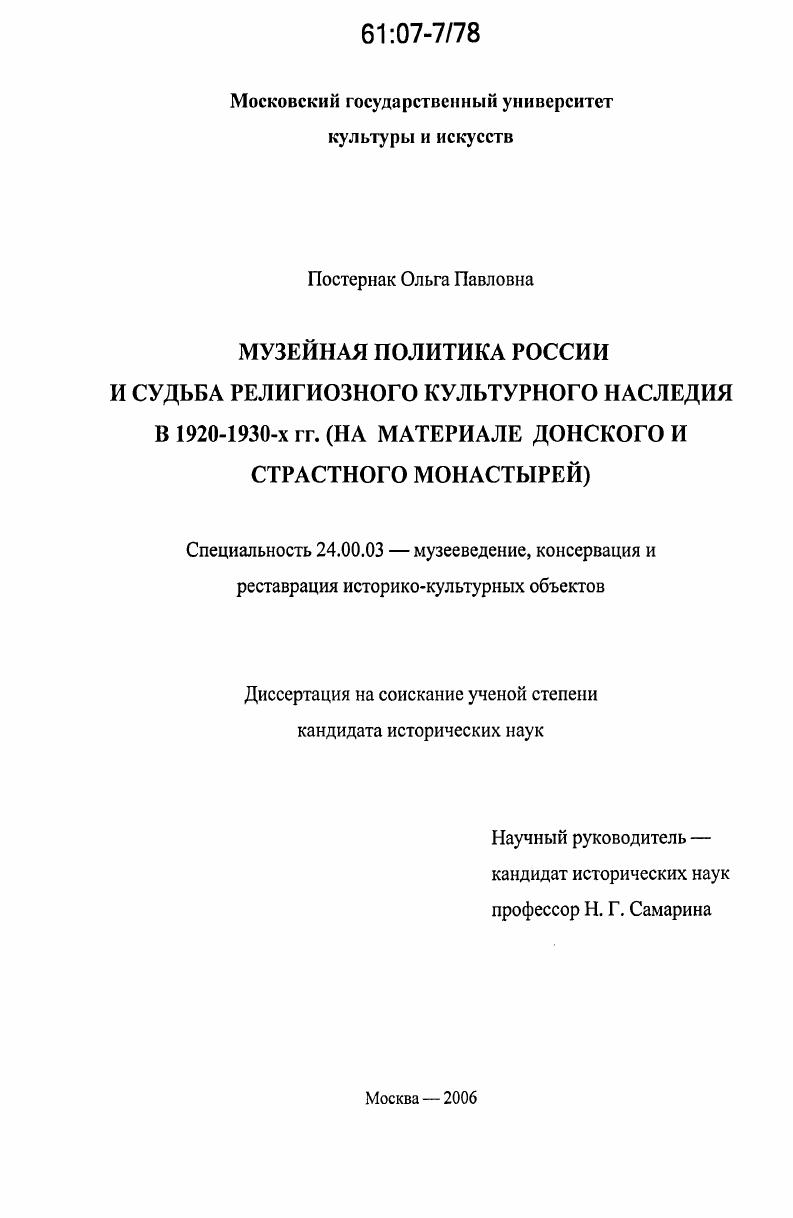 скачать диссертацию Музейная политика России и судьба религиозного культурного наследия в 1920-1930-х гг. : по материалам Донского и Страстного монастырей Музейная политика России и судьба религиозного культурного наследия в 1920-1930-х гг. : по материалам Донского и Страстного монастырей