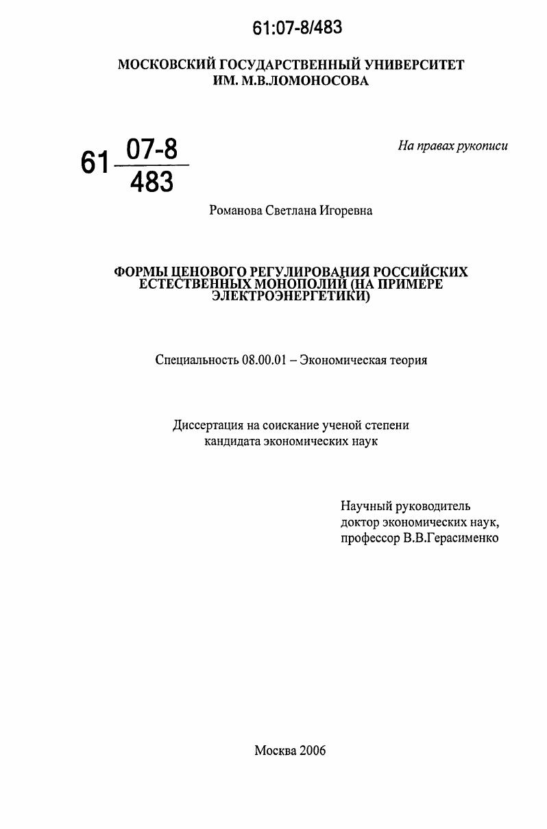 Формы ценового регулирования российских естественных монополий : на примере электроэнергетики