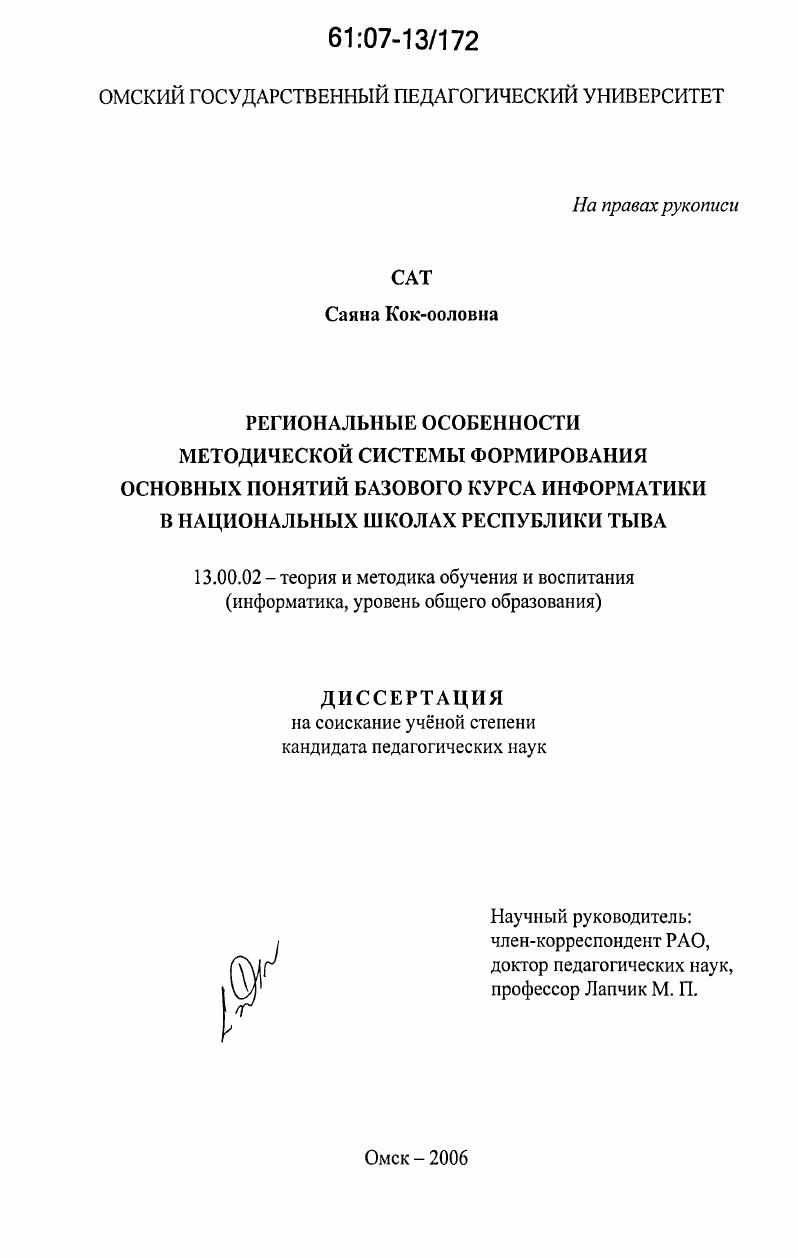 Региональные особенности методической системы формирования основных понятий базового курса информатики в национальных школах Республики Тыва