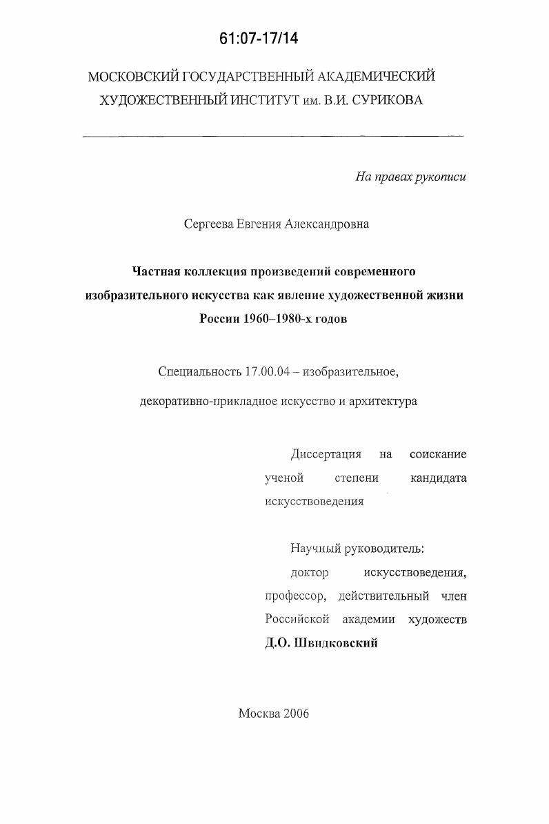 Частная коллекция произведений современного изобразительного искусства как явление художественной жизни России 1960-1980-х годов