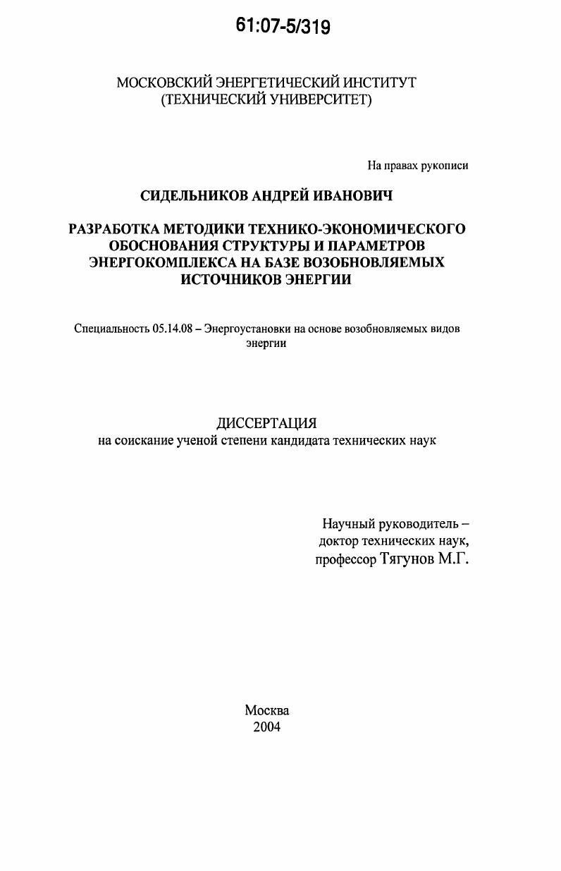 Разработка методики технико-экономического обоснования структуры и параметров энергокомплекса на базе возобновляемых источников энергии