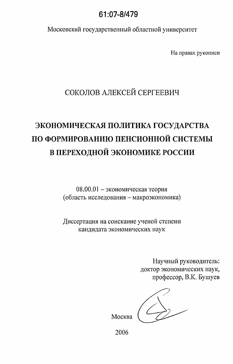 Экономическая политика государства по формированию пенсионной системы в переходной экономике России