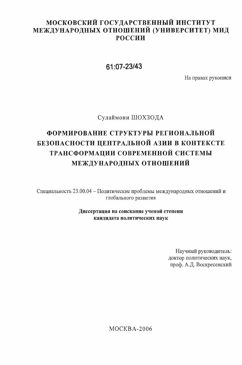 Формирование структуры региональной безопасности Центральной Азии в контексте трансформации современной системы международных отношений