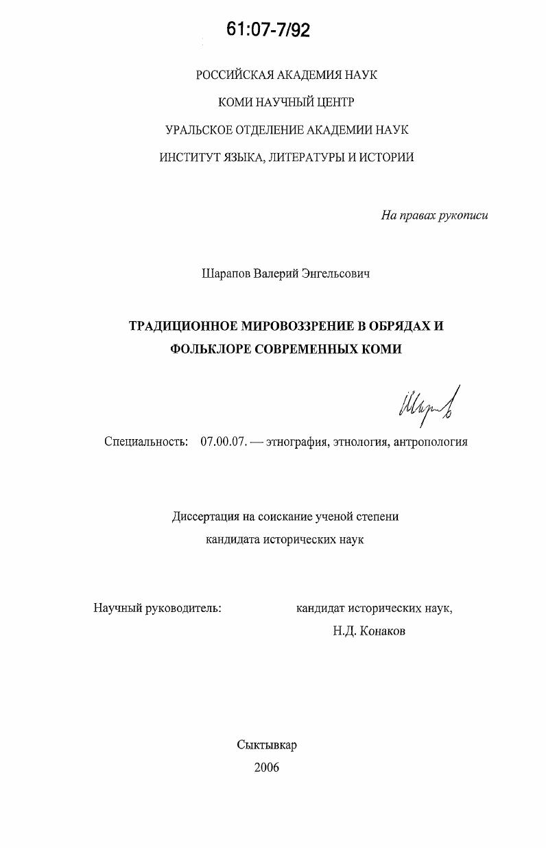 Традиционное мировоззрение в обрядах и фольклоре современных коми