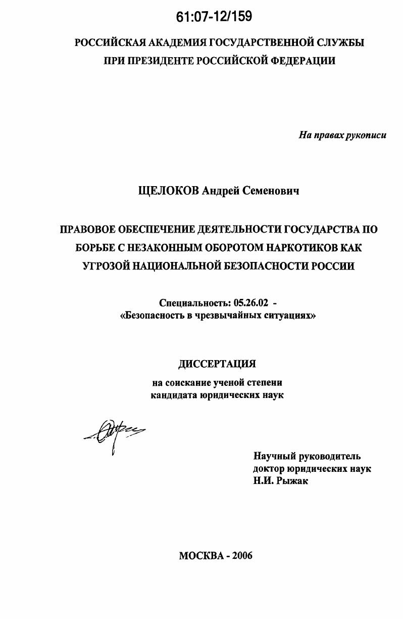 Правовое обеспечение деятельности государства по борьбе с незаконным оборотом наркотиков как угрозой национальной безопасности России